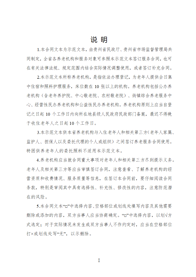 贵州省养老机构服务合同（贵州省2023版）第2页