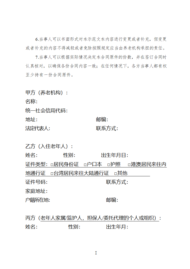 贵州省养老机构服务合同（贵州省2023版）第3页