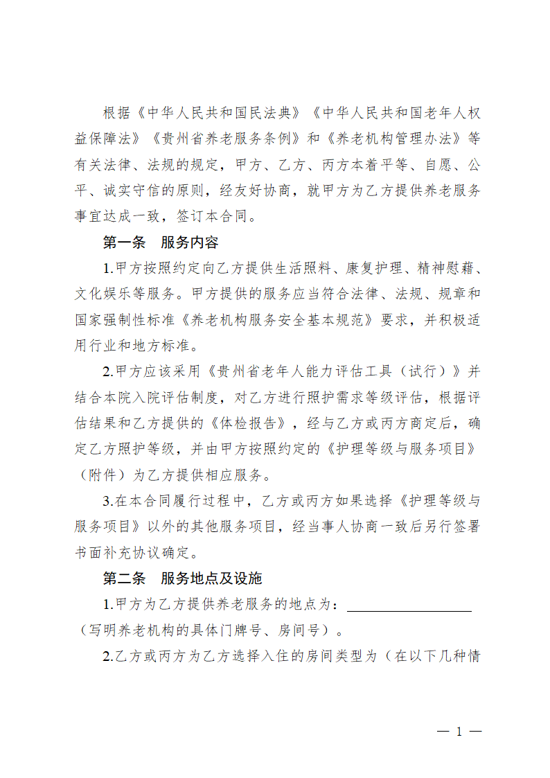 贵州省养老机构服务合同（贵州省2023版）第5页