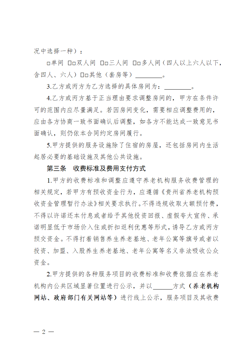 贵州省养老机构服务合同（贵州省2023版）第6页