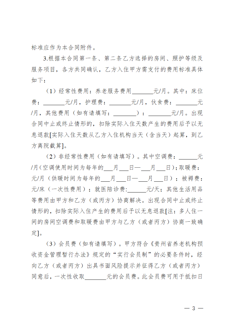 贵州省养老机构服务合同（贵州省2023版）第7页