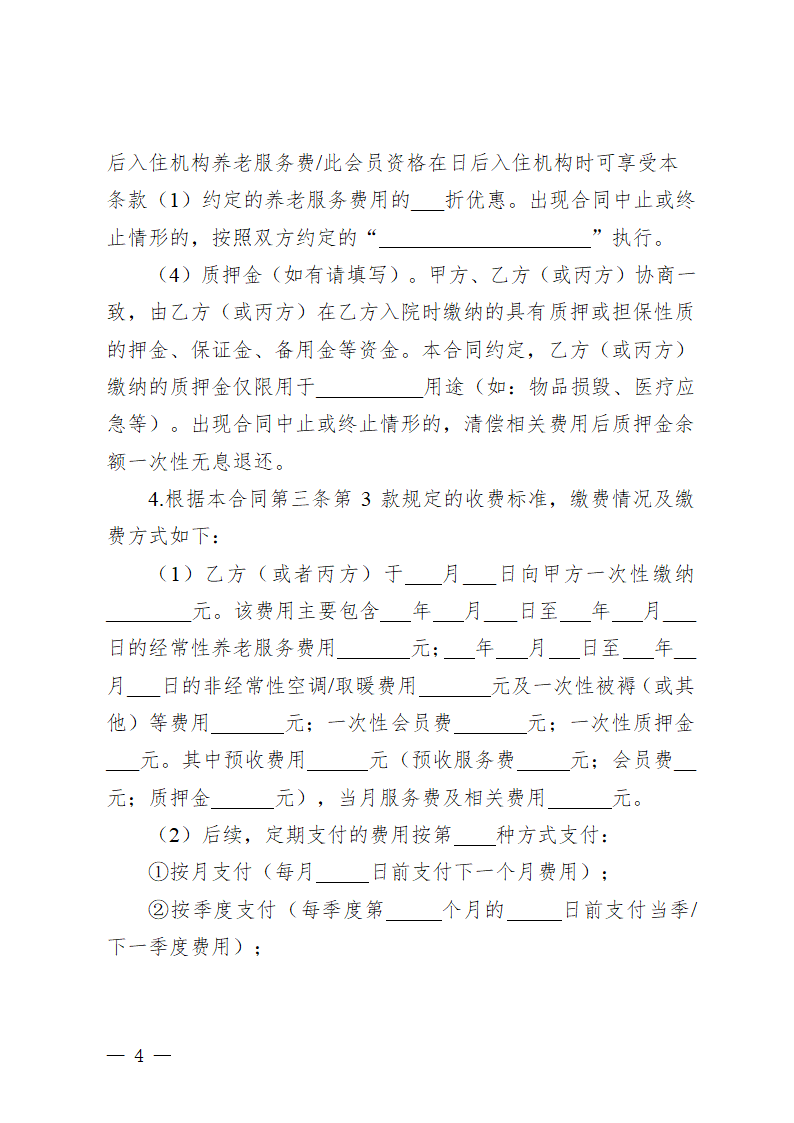 贵州省养老机构服务合同（贵州省2023版）第8页