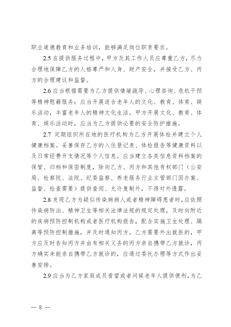 贵州省养老机构服务合同（贵州省2023版）第12页