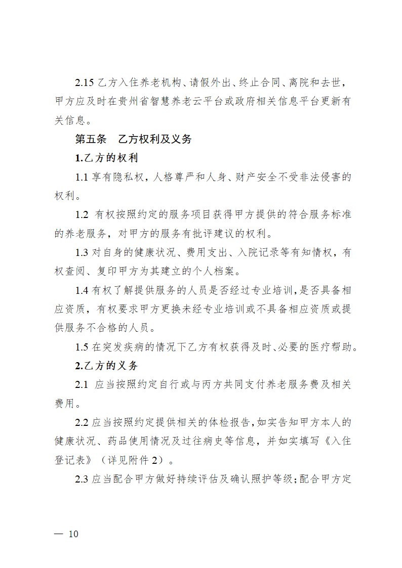 贵州省养老机构服务合同（贵州省2023版）第14页