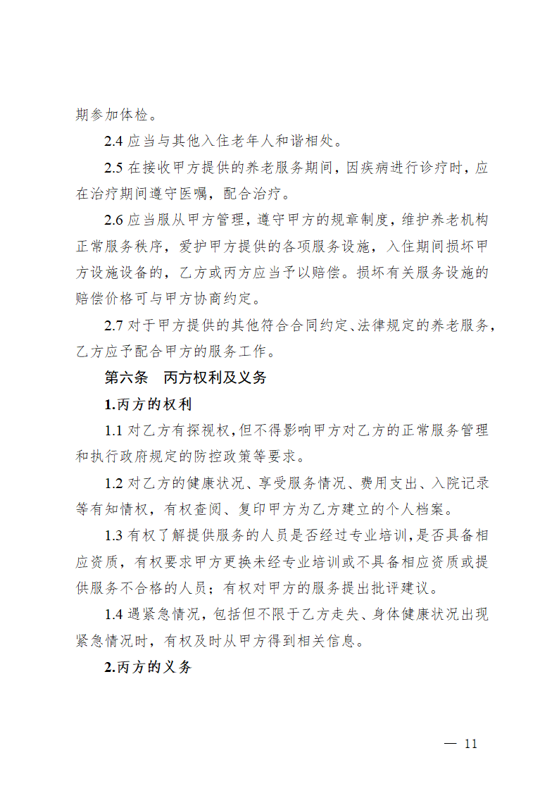 贵州省养老机构服务合同（贵州省2023版）第15页