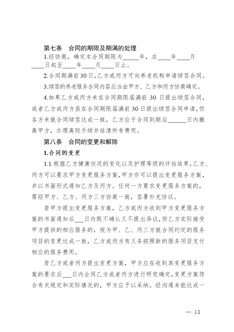 贵州省养老机构服务合同（贵州省2023版）第17页