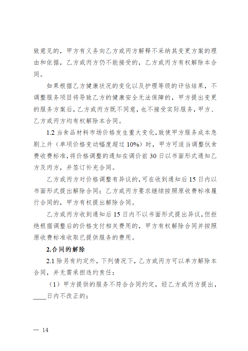 贵州省养老机构服务合同（贵州省2023版）第18页