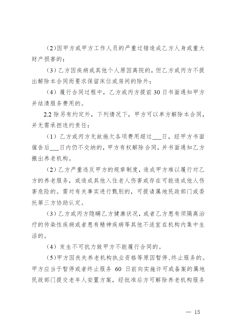 贵州省养老机构服务合同（贵州省2023版）第19页