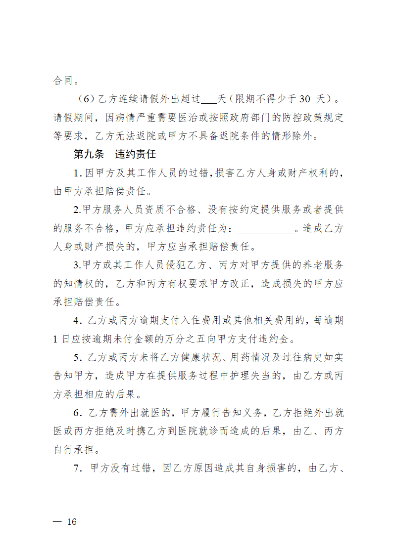 贵州省养老机构服务合同（贵州省2023版）第20页