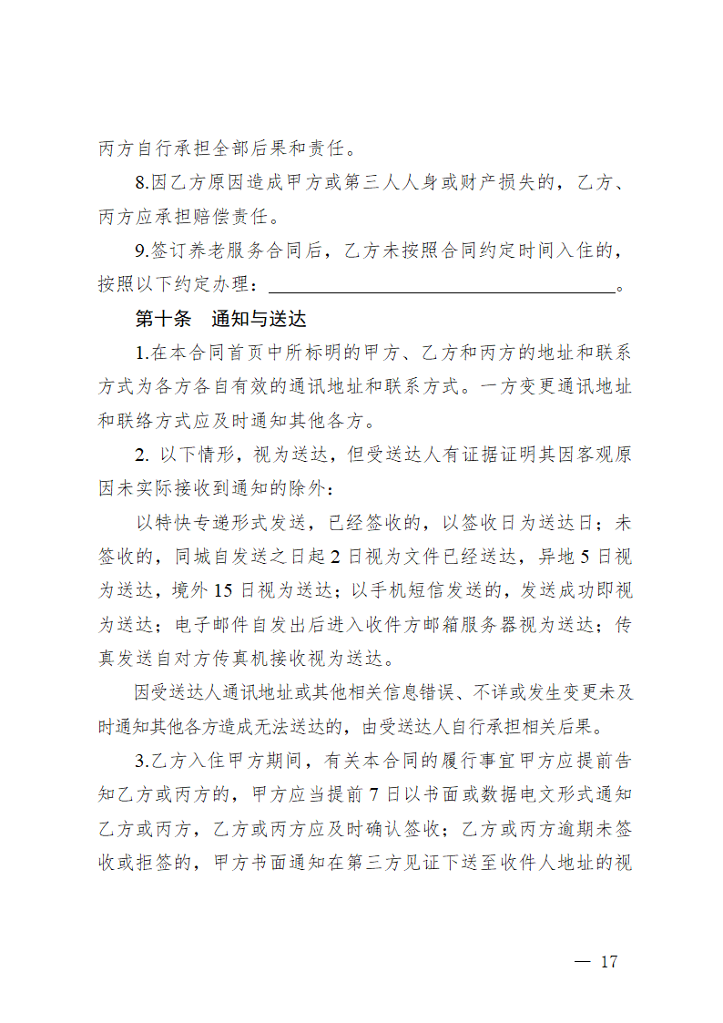 贵州省养老机构服务合同（贵州省2023版）第21页