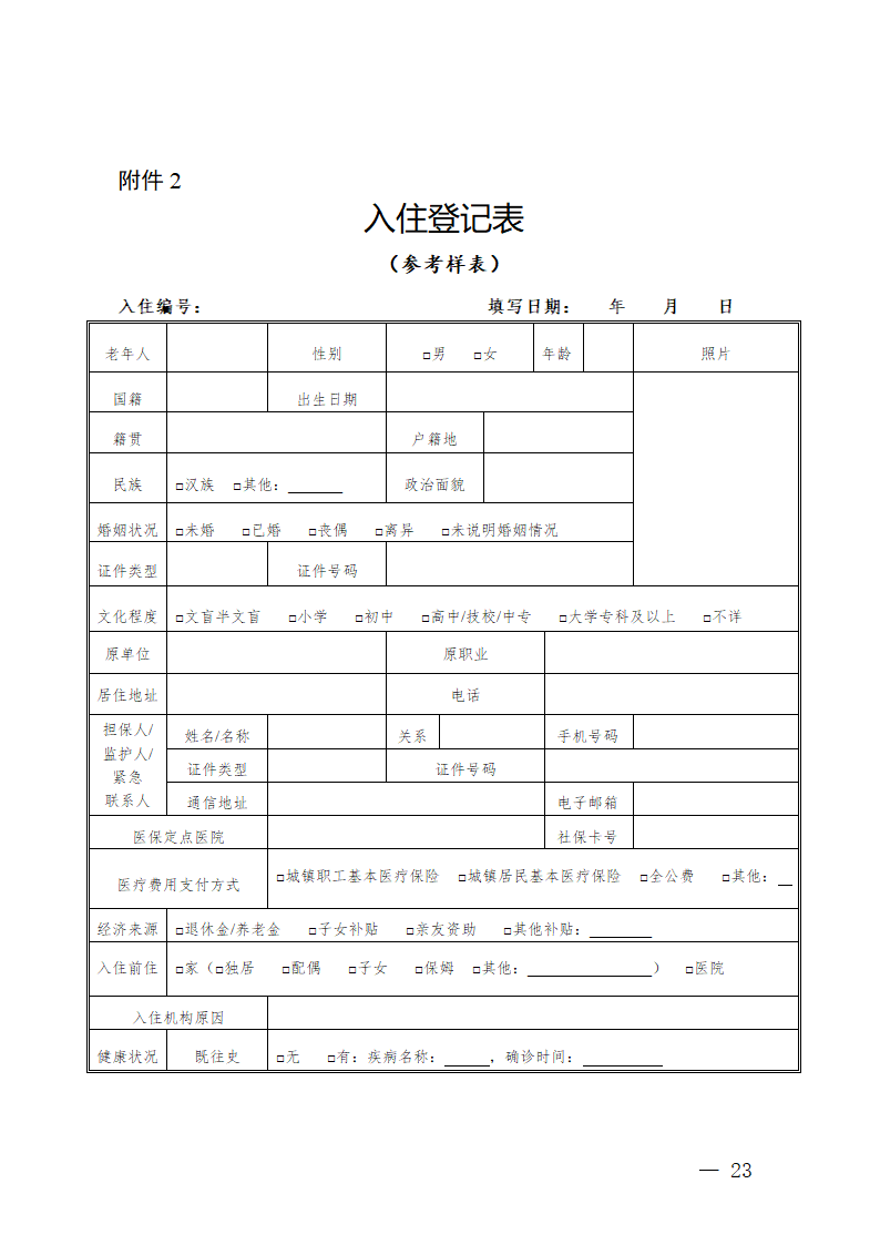 贵州省养老机构服务合同（贵州省2023版）第27页