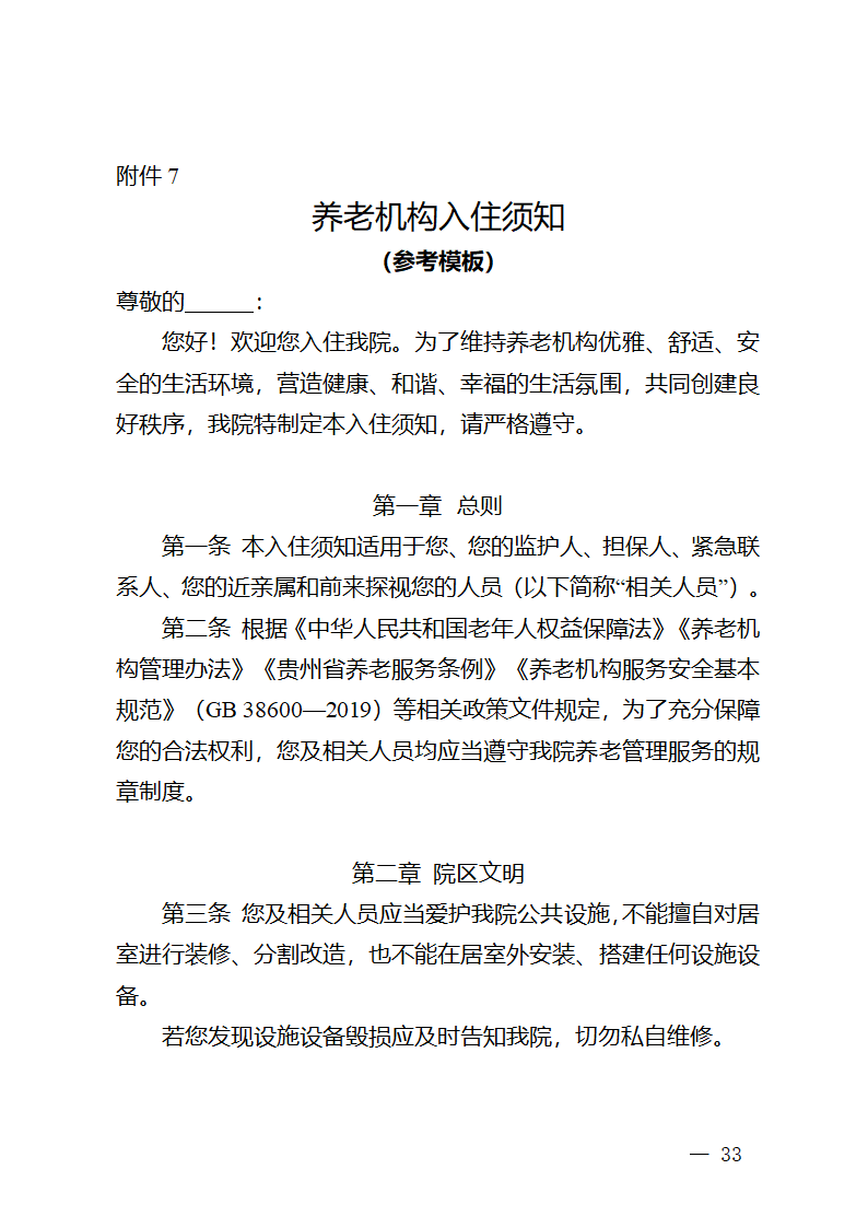 贵州省养老机构服务合同（贵州省2023版）第37页