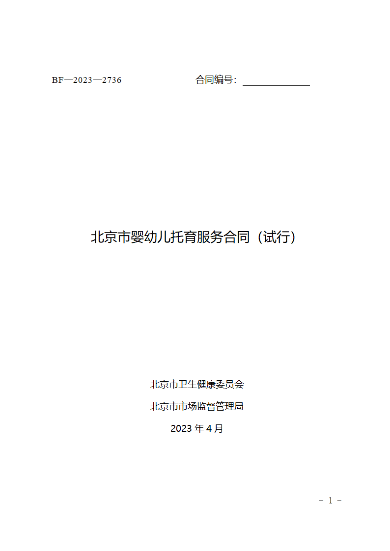 北京市婴幼儿托育服务合同（试行）（北京市2023版）第1页