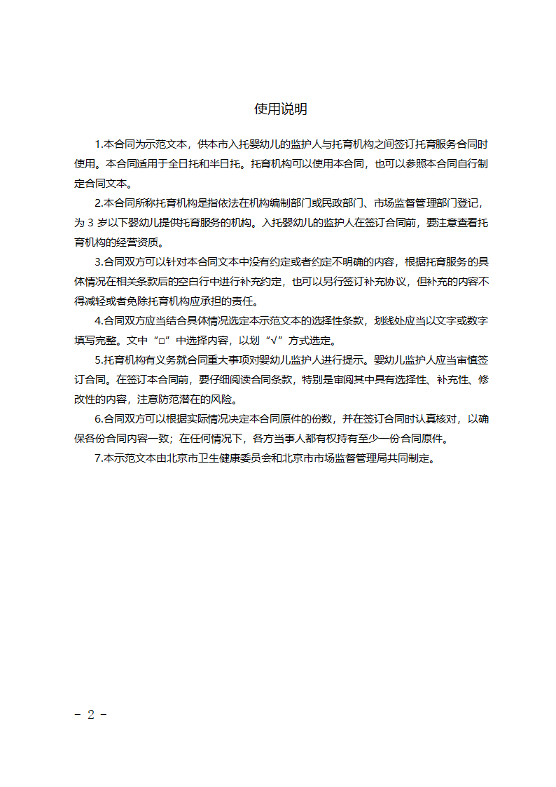 北京市婴幼儿托育服务合同（试行）（北京市2023版）第2页