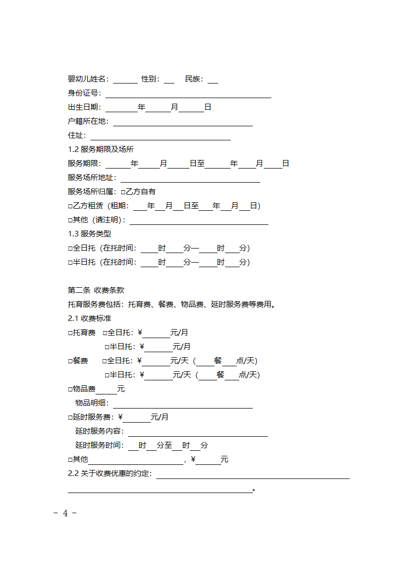 北京市婴幼儿托育服务合同（试行）（北京市2023版）第4页