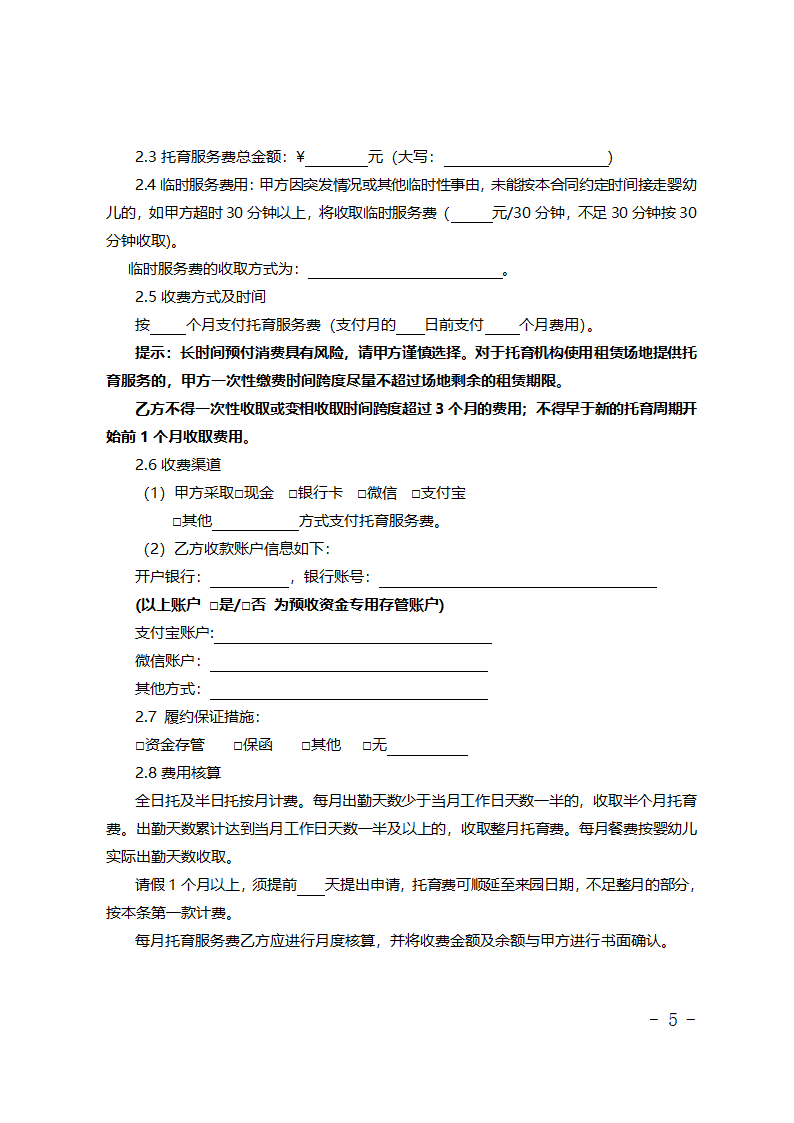 北京市婴幼儿托育服务合同（试行）（北京市2023版）第5页