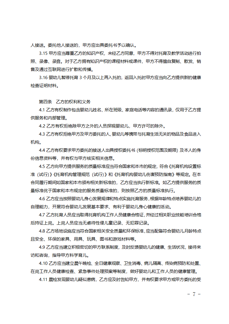 北京市婴幼儿托育服务合同（试行）（北京市2023版）第7页