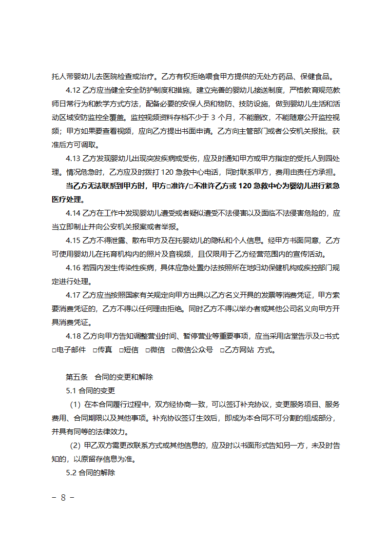 北京市婴幼儿托育服务合同（试行）（北京市2023版）第8页