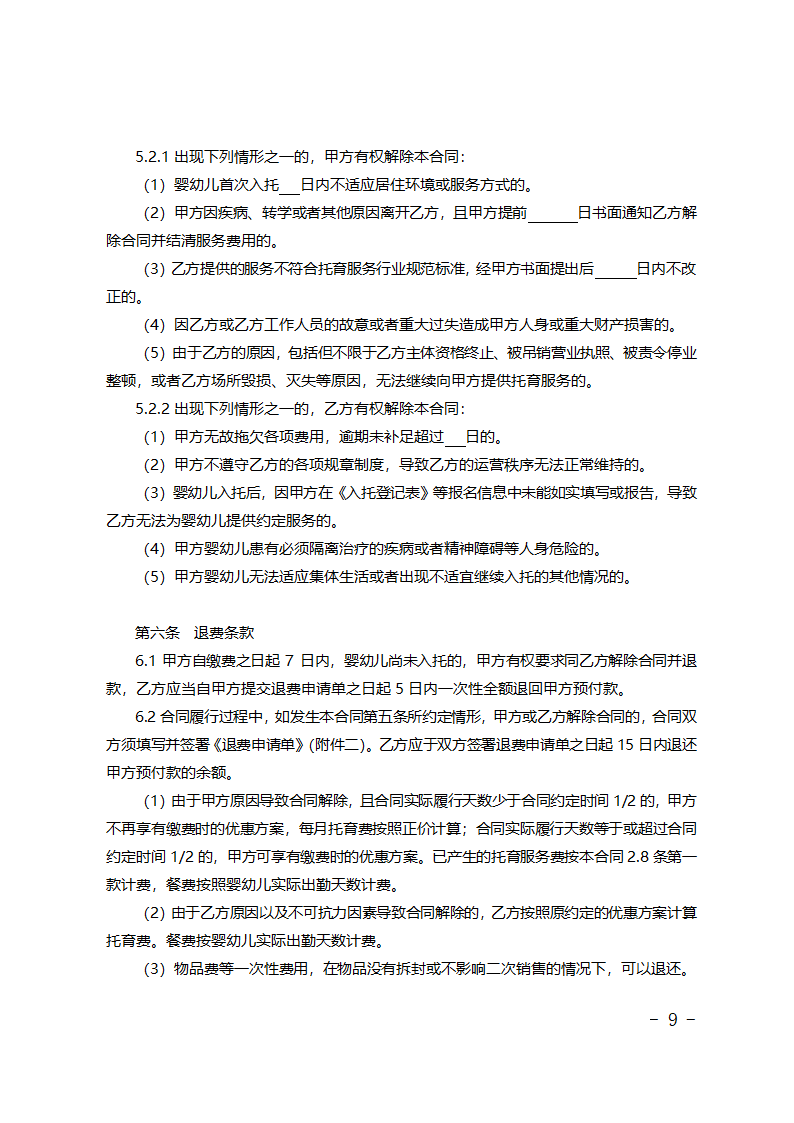 北京市婴幼儿托育服务合同（试行）（北京市2023版）第9页