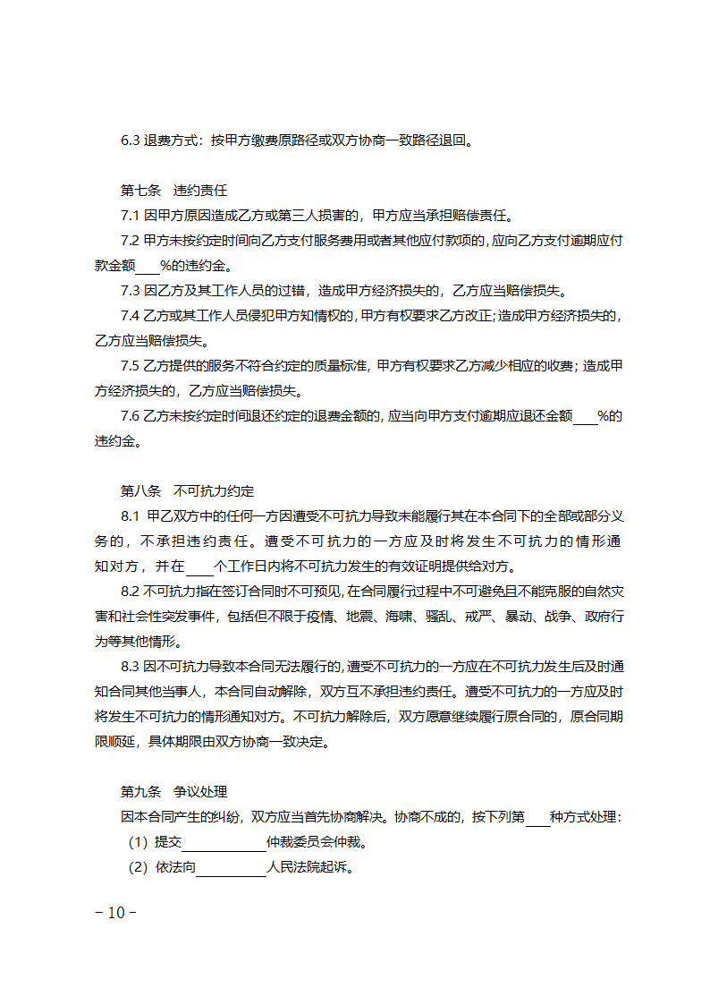 北京市婴幼儿托育服务合同（试行）（北京市2023版）第10页