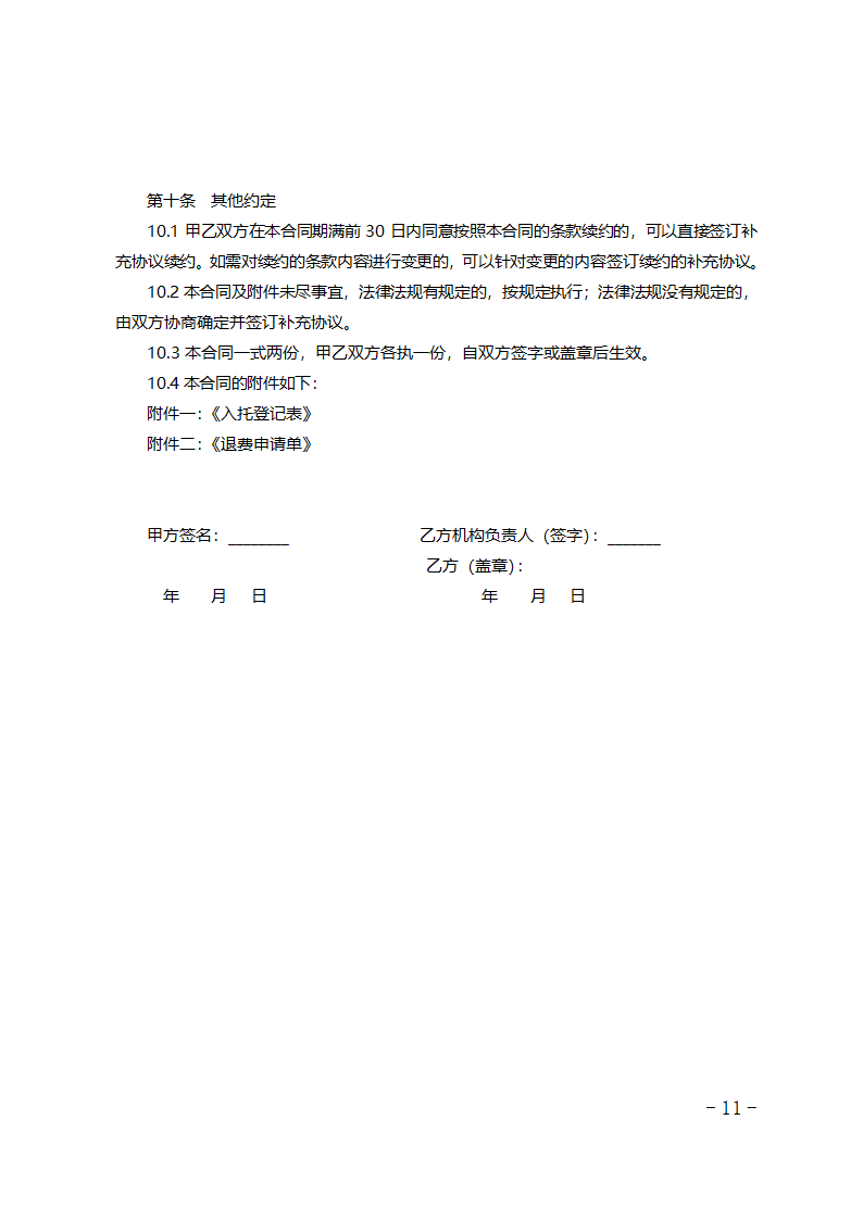 北京市婴幼儿托育服务合同（试行）（北京市2023版）第11页