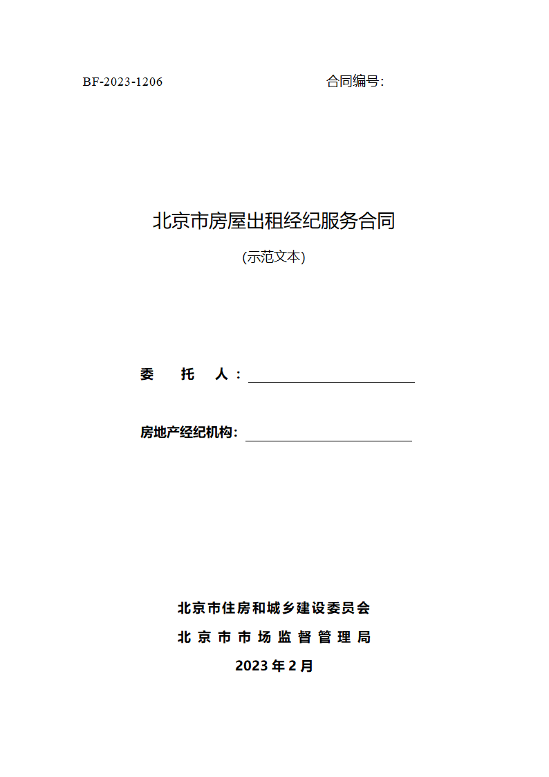 北京市房屋出租经纪服务合同（北京市2023版）第1页