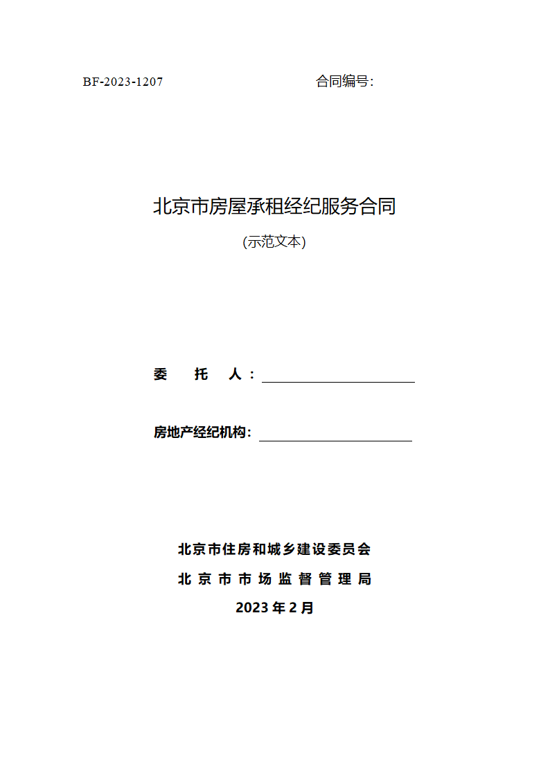 北京市房屋承租经纪服务合同（北京市2023版）