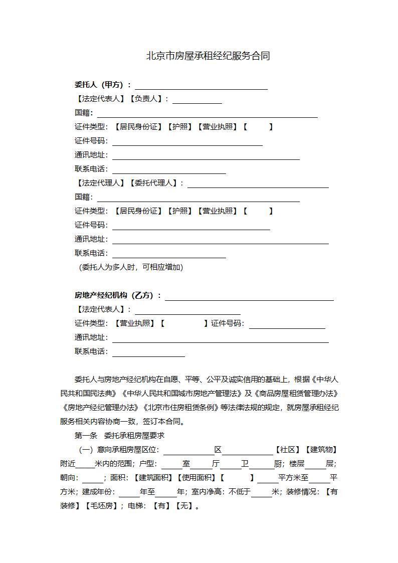 北京市房屋承租经纪服务合同（北京市2023版）第3页