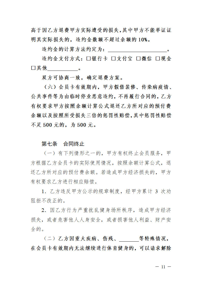 深圳市体育健身行业会员服务合同（深圳市2022版）第12页