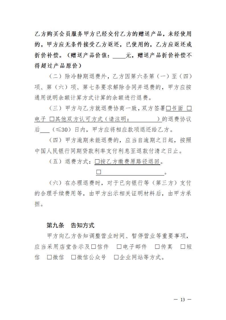 深圳市体育健身行业会员服务合同（深圳市2022版）第14页