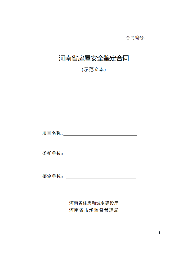 河南省房屋安全鉴定合同示范文本第1页