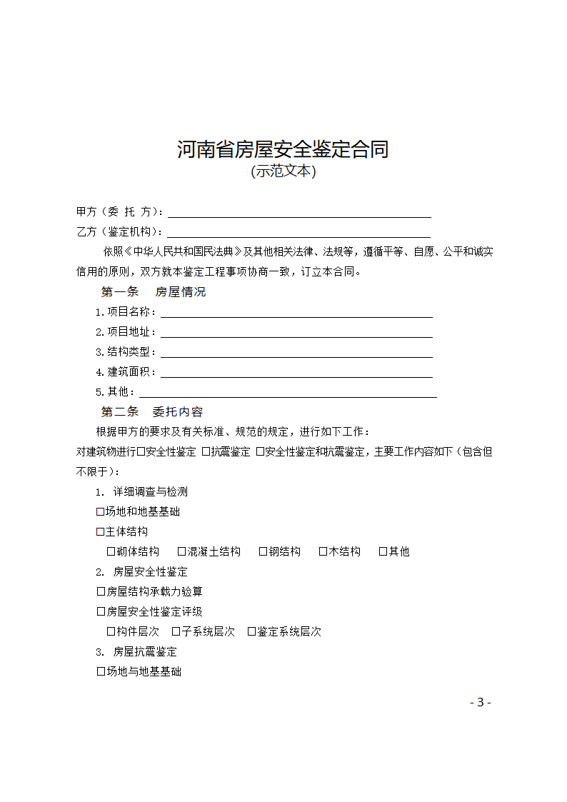 河南省房屋安全鉴定合同示范文本第3页