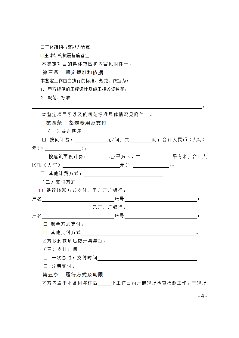 河南省房屋安全鉴定合同示范文本第4页