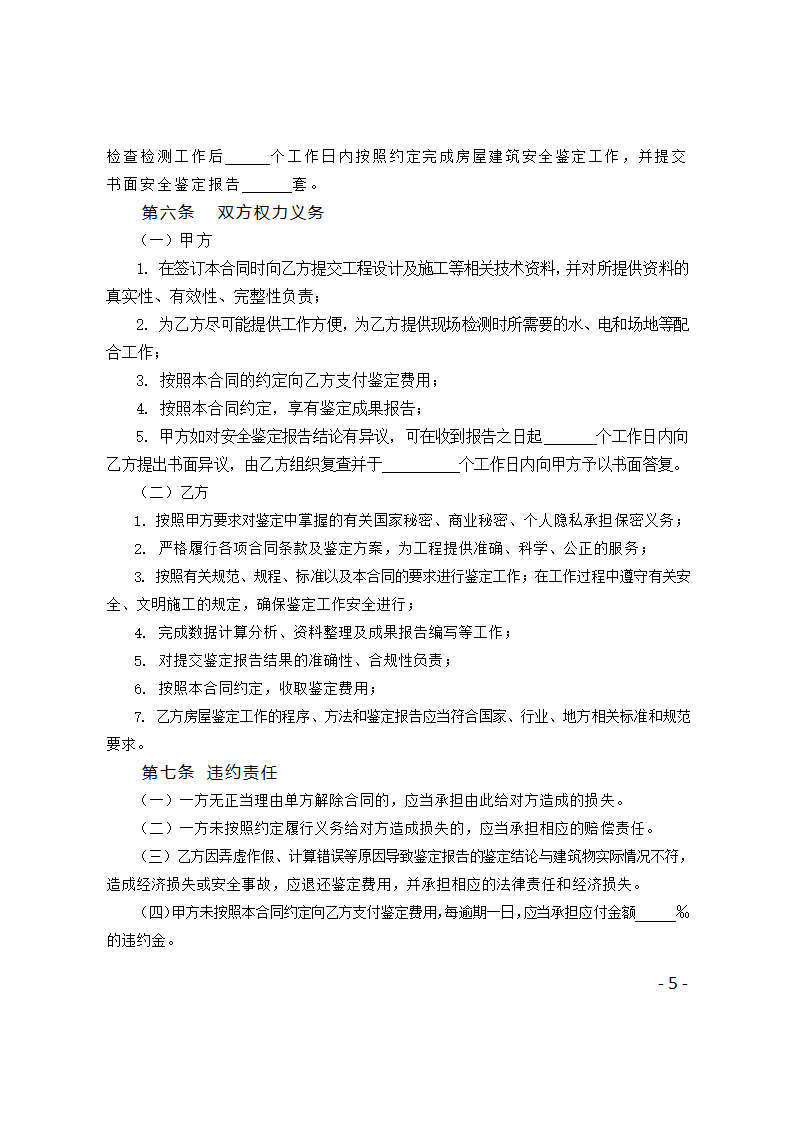 河南省房屋安全鉴定合同示范文本第5页