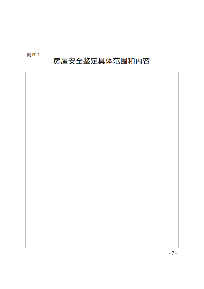 河南省房屋安全鉴定合同示范文本第7页