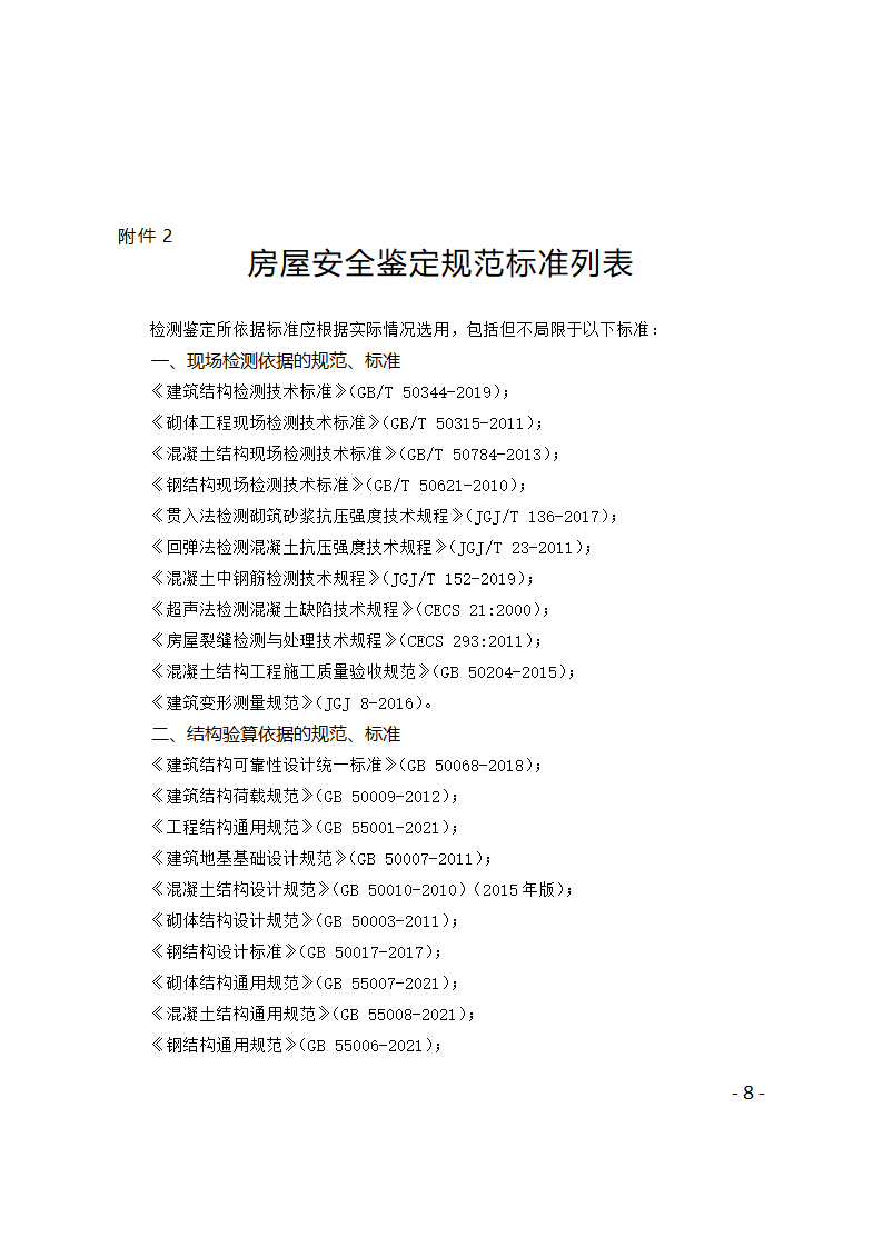 河南省房屋安全鉴定合同示范文本第8页