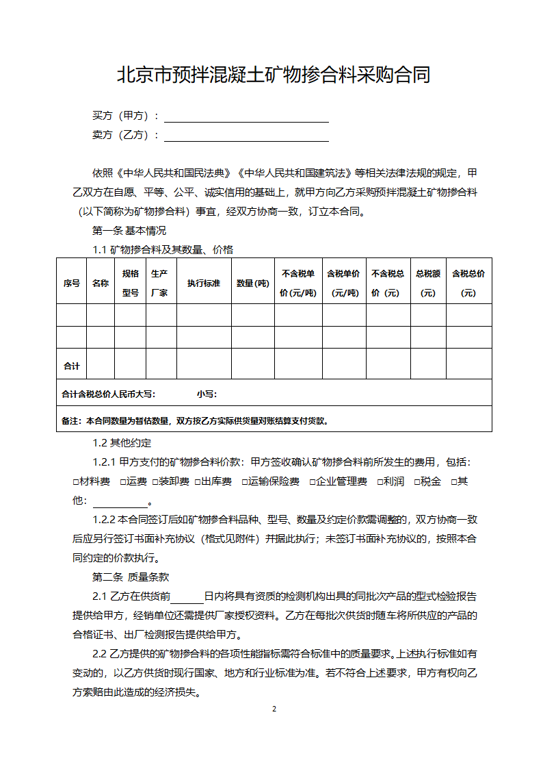 北京市预拌混凝土矿物掺合料采购合同（北京市2022版）第2页