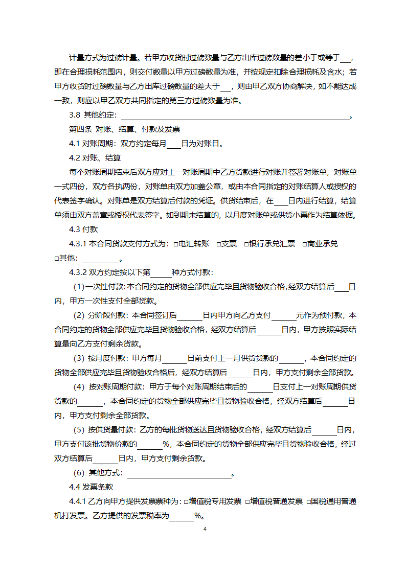 北京市预拌混凝土矿物掺合料采购合同（北京市2022版）第4页