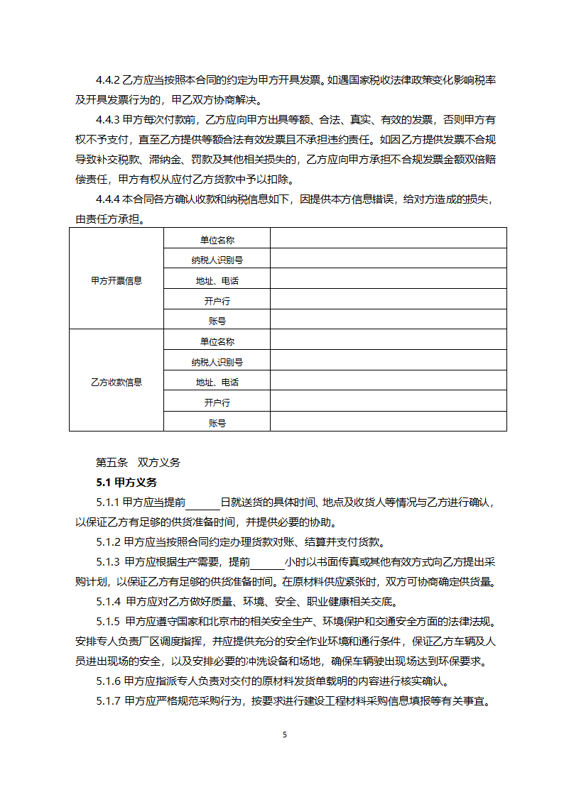 北京市预拌混凝土矿物掺合料采购合同（北京市2022版）第5页