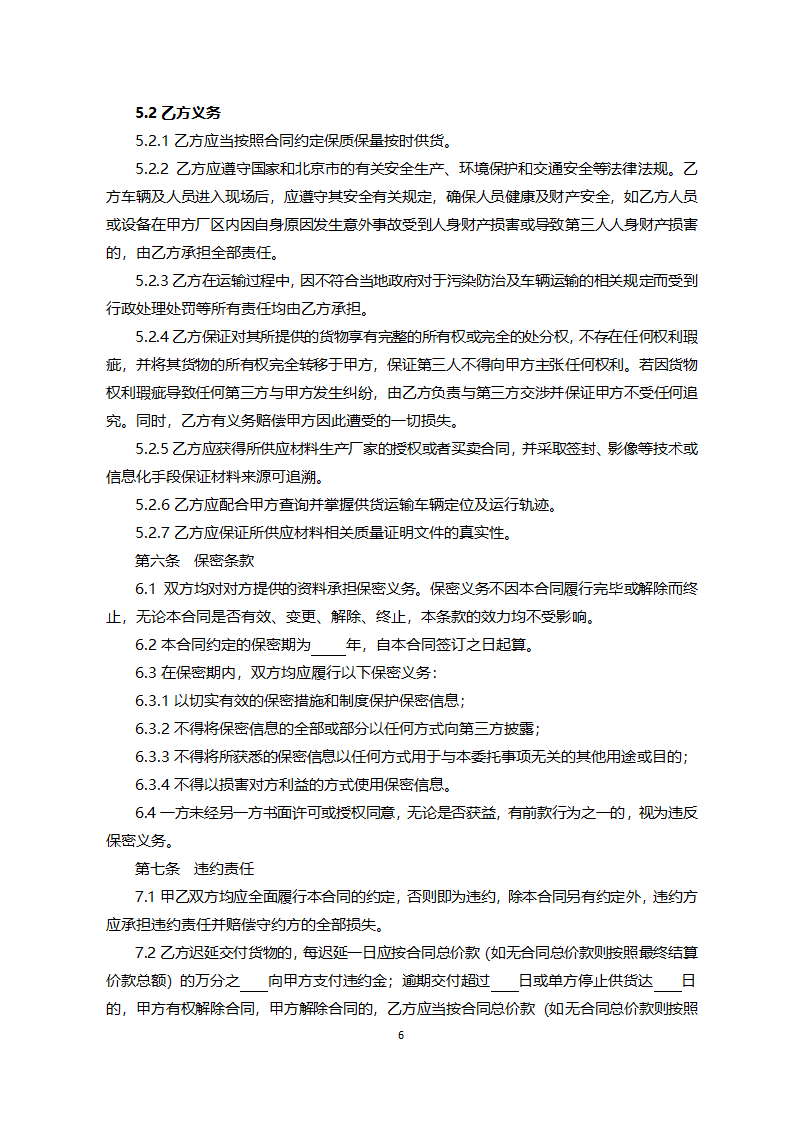 北京市预拌混凝土矿物掺合料采购合同（北京市2022版）第6页