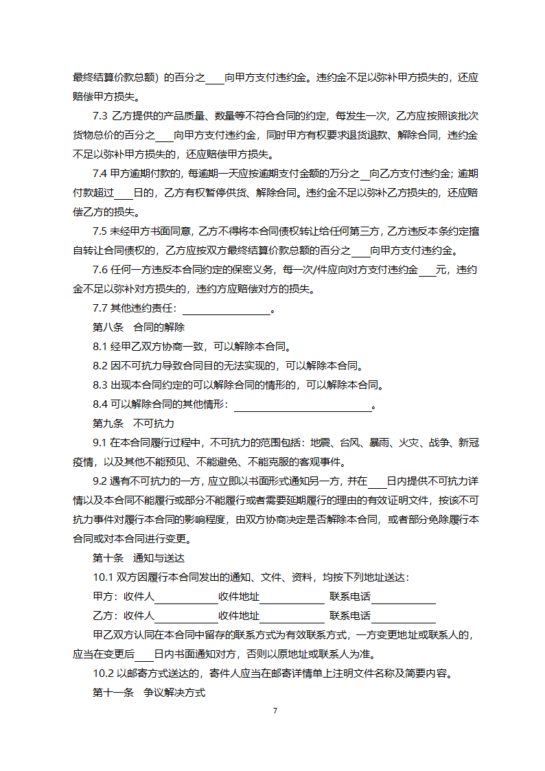 北京市预拌混凝土矿物掺合料采购合同（北京市2022版）第7页