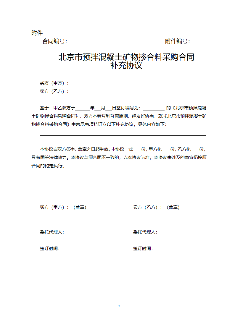 北京市预拌混凝土矿物掺合料采购合同（北京市2022版）第9页