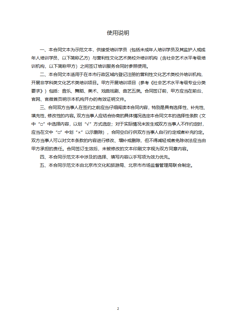 北京市营利性文化艺术类校外培训服务合同（北京市2022版）第2页