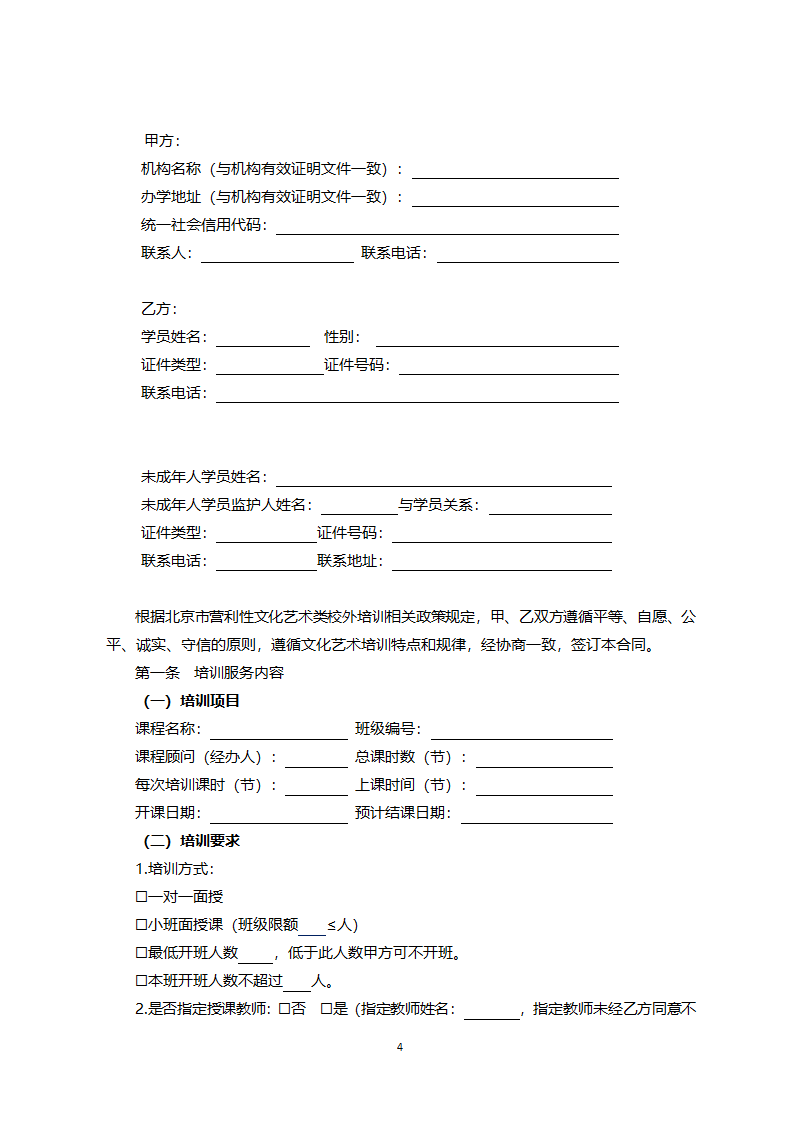 北京市营利性文化艺术类校外培训服务合同（北京市2022版）第4页