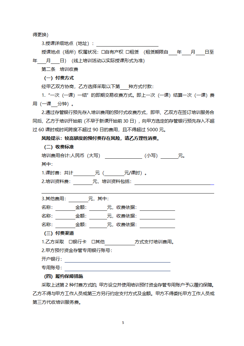 北京市营利性文化艺术类校外培训服务合同（北京市2022版）第5页