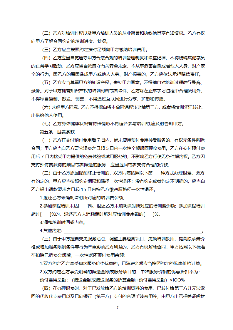 北京市营利性文化艺术类校外培训服务合同（北京市2022版）第7页