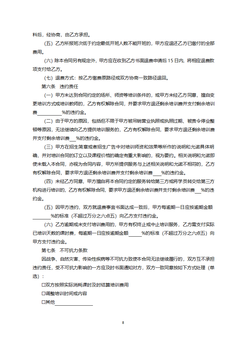 北京市营利性文化艺术类校外培训服务合同（北京市2022版）第8页