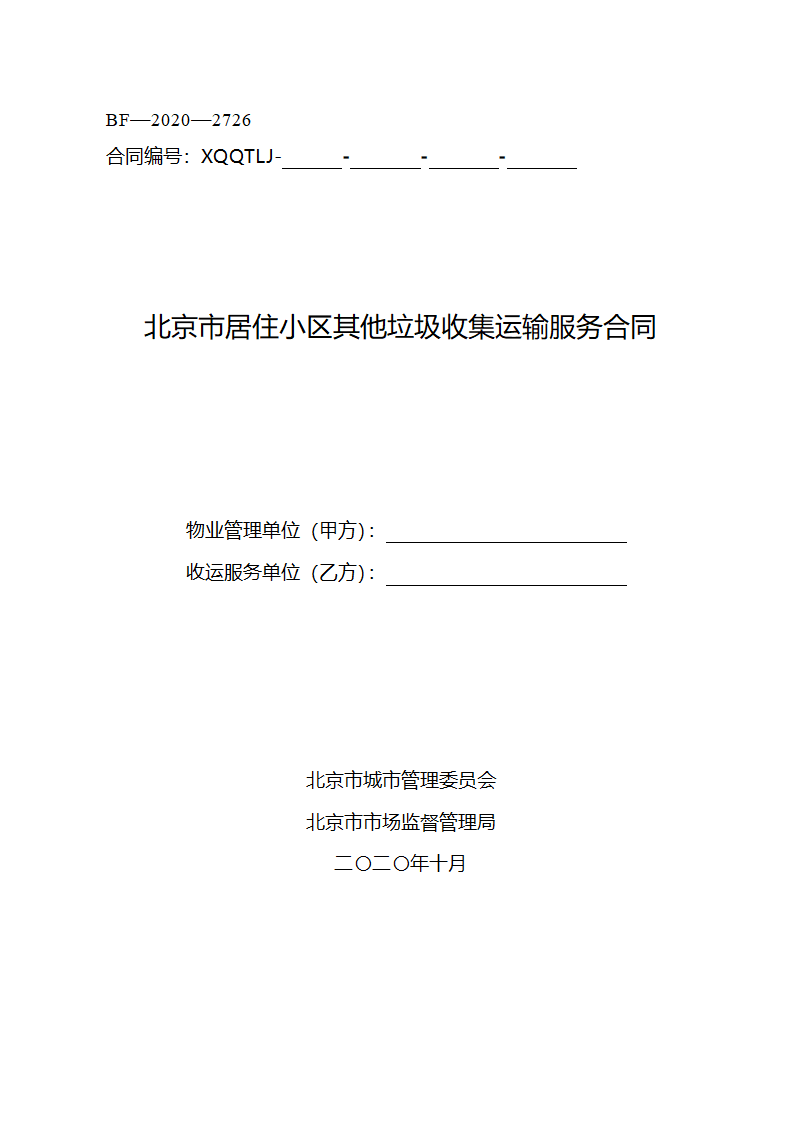 北京市居住小区其他垃圾收集运输服务合同