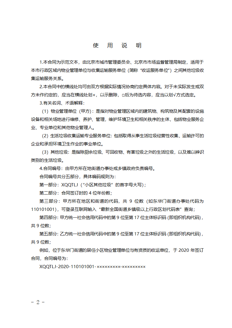 北京市居住小区其他垃圾收集运输服务合同第2页