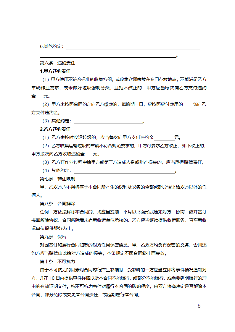 北京市居住小区其他垃圾收集运输服务合同第5页